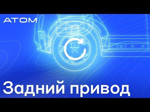 Видео: Какие преимущества дают задний привод и уникальная компоновка в Атоме