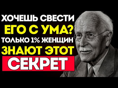 Видео: КАРЛ ЮНГ  99% Женщин Этого Не Делают… Но Мужчины Это Обожают