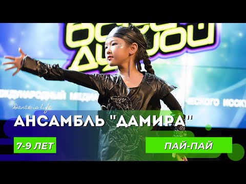 Видео: Ансамбль "Дамира" - Пай-пай /7-9 ЛЕТ/ СТИЛИЗОВАННЫЙ НАРОДНЫЙ ТАНЕЦ
