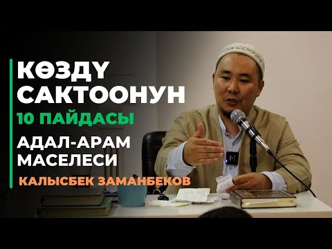 Видео: Калысбек Заманбеков: Көздү сактоонун 10 пайдасы | 2-бөлүм | АДАЛ-АРАМ МАСЕЛЕСИ | 27.07.2023