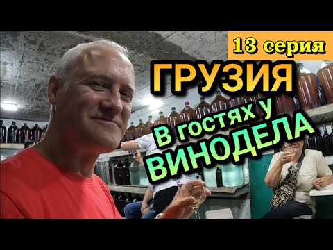 Видео: ГРУЗИЯ (Батуми) - ДЕГУСТИРУЕМ ВИНО у ПРОФЕССИОНАЛЬНОГО ВИНОДЕЛА / 13 серия