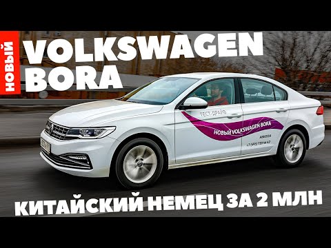 Видео: Volkswagen Bora - новый китайский немец за 2 млн.руб. ТЕСТ ДРАЙВ ОБЗОР 2023