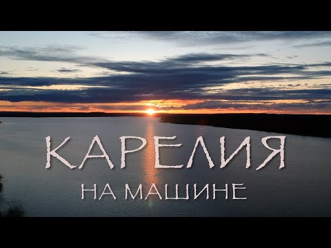 Видео: Карелия на машине. Часть 1. #VANLIFE