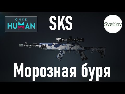 Видео: Once Human SKS Морозная буря   #oncehuman  #oncehumanpve  #svetlovoncehuman