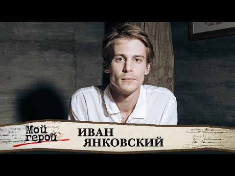 Видео: Иван Янковский об отказе от ролей, современном кино и знаменитом дедушке