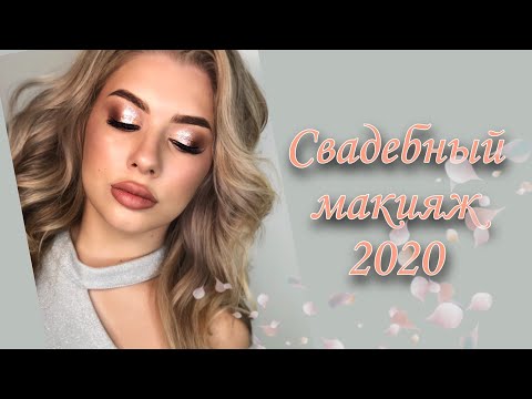 Видео: Свадебный макияж 2021. Нежный макияж невесты. Макияж глаз пошагово. Макияж на Выпускной 2021