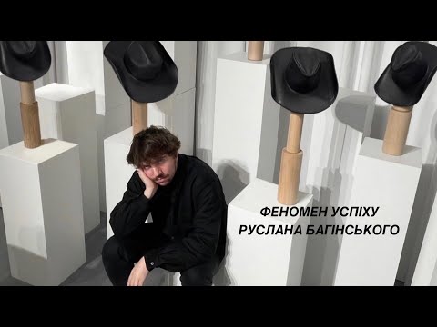Видео: Феномен успіху бренду Руслан Багінський