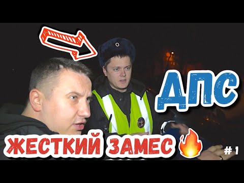 Видео: ПОПАЛ В ЖЕСТКИЙ ЗАМЕС С ДПС 🔥 ИНСТРУКЦИЯ по применению для Водителя  #1 #дпс #мвд #полиция