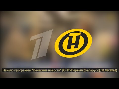 Видео: [50 FPS] Начало программы "Вечерние новости" (ОНТ+Первый [Беларусь], 13.09.2024)