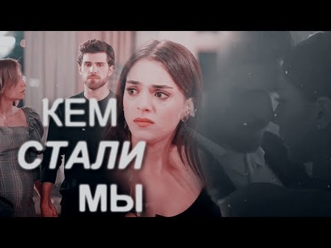 Видео: ► Nedim & Cemre -Кем стали(for ღMarinaღ)19 ep.