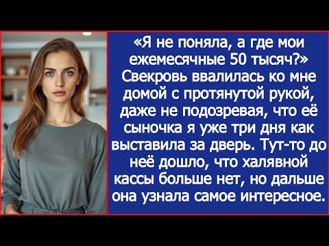 Видео: Свекровь пришла потребовала у меня ежемесячную помощь 50 тысяч, не зная, что сыночка я уже выгнала.