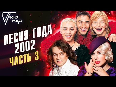 Видео: Песня года 2002 (часть 3) | Гости из будущего, Иванушки International Филипп Киркоров и др.