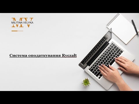 Видео: Система оподаткування ричалт. Особливості застосування та ставки податків.