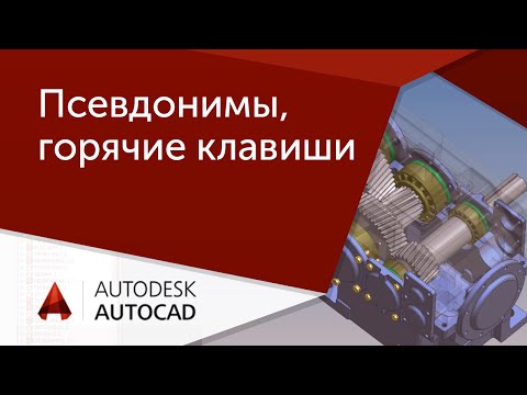 Видео: [Урок AutoCAD] Команды, псевдонимы и горячие клавиши в Автокад.