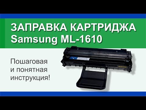 Видео: Заправка картриджа Samsung ML-1610: инструкция | Гильдия правильного сервиса