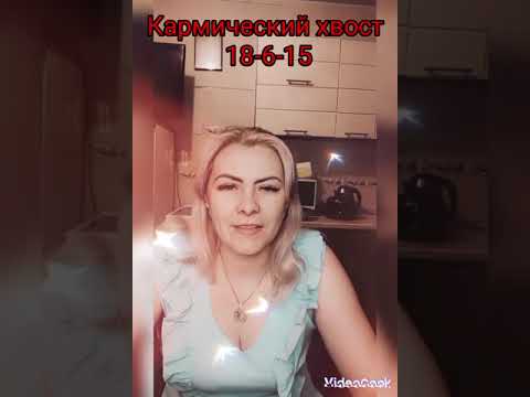 Видео: кармический хвост 18-6-15 темный маг, черный маг.