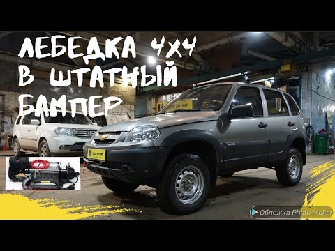 Видео: ЛЕБЕДКА 4х4 В ШТАТНЫЙ БАМПЕР CHEVROLET NIVA/ПРУЖИНЫ VERO+1