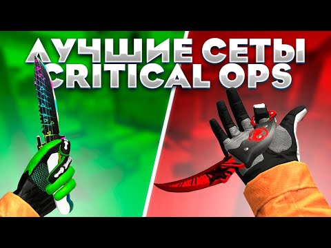Видео: Critical Ops: Это Лучшие Сеты В Critical Ops!