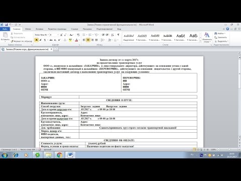 Видео: Правильная ЗАЯВКА на перевозку груза. Пользуйтесь