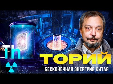 Видео: Торий: БЕСКОНЕЧНАЯ энергия Китая?! Ториевые Реакторы: ФЕЙК или БУДУЩЕЕ?!