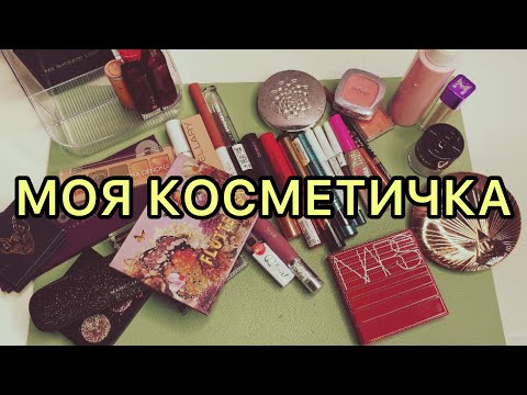 Видео: Косметичка на каждый день // чем я крашусь?