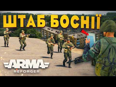 Видео: Серби атакують боснійський штаб - ARMA Reforger - проєкт  Hell War