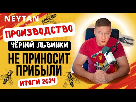Видео: Почему не получается сделать успешный бизнес на чёрной львинке? Производство не даёт прибыли.