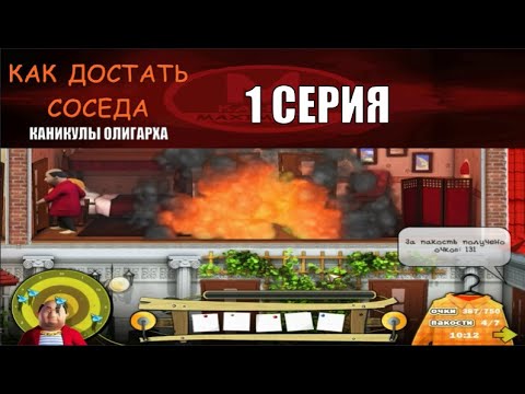 Видео: Хорошая Пародия - Как Достать Соседа Каникулы Олигарха 1 серия