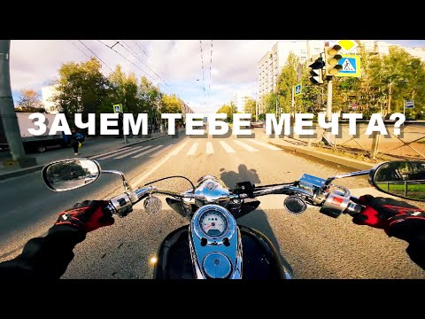 Видео: В ЧЁМ КАЙФ МОТОЦИКЛА МЕЧТЫ?