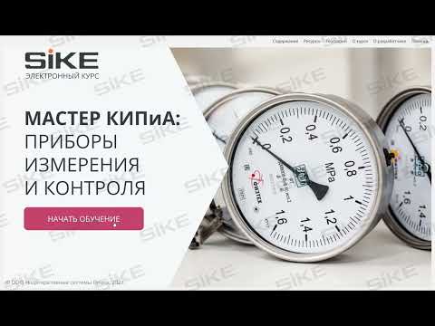 Видео: Мастер КИПиА — Приборы измерения и контроля — Электронный курс SIKE