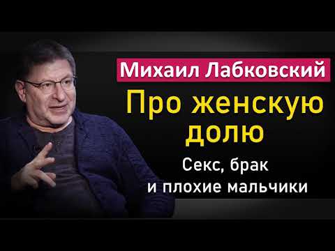 Видео: Про женскую долю | Семья, отношения и сeкc - Михаил Лабковский