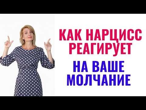 Видео: Как нарцисс реагирует на ваше молчание? Что значит ваше молчание для нарцисса?