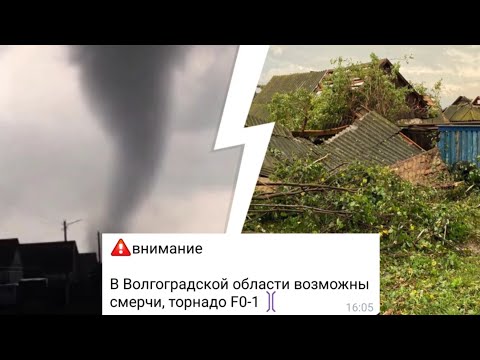 Видео: 26.06.25 ТОРНАДООПАСНЫЕ ГРОЗЫ В ВОЛГОГРАДСКОЙ ОБЛАСТИ ⚡🌪