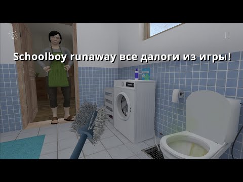 Видео: Schoolboy runaway все диалоги из игры