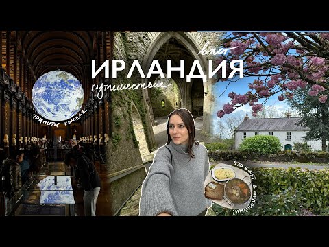 Видео: Душевная Ирландия: семья, легенды и красивые места от Дублина до Киллкени 🇮🇪