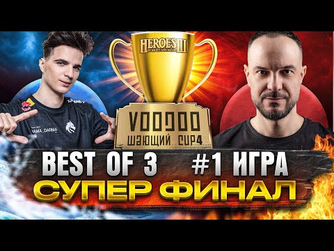 Видео: ВУДУШАЮЩИЙ ФИНАЛ | ПЕРВАЯ ИГРА | ДАРМА ПРОТИВ СТИНГЕРА