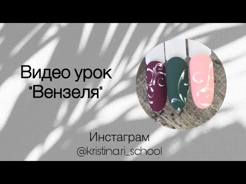 Видео: «Вензеля» Бесплатный видео урок