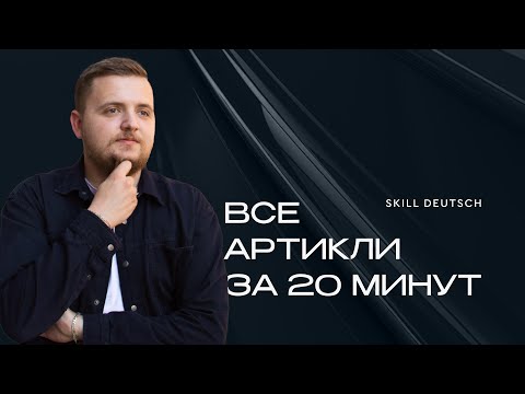 Видео: Всё, что вы не знали о предлогах и артиклях в немецком за 20 минут!