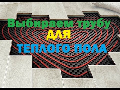 Видео: Какие трубы для теплого пола лучше!