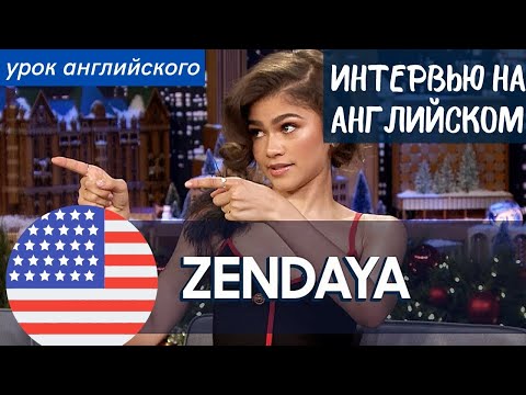 Видео: АНГЛИЙСКИЙ НА СЛУХ - Зендея (Zendaya)