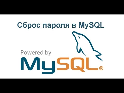 Видео: Сброс пароля в MySQL