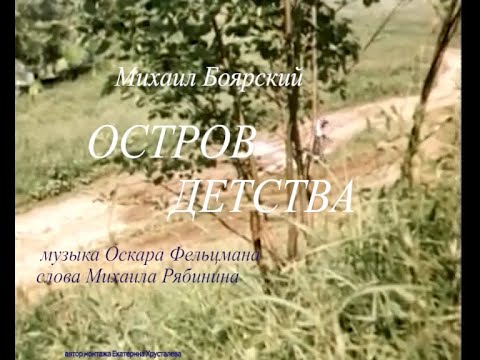 Видео: ОСТРОВ ДЕТСТВА от МИХАИЛА БОЯРСКОГО.