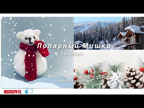 Видео: Мишка спицами - игрушка на ёлку или под ёлку #вязание #вязаниеспицами #игрушка #ёлочнаяигрушка