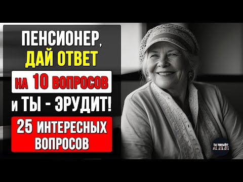 Видео: ТЕСТ НА ОБЩИЕ ЗНАНИЯ - 25 вопросов на эрудицию