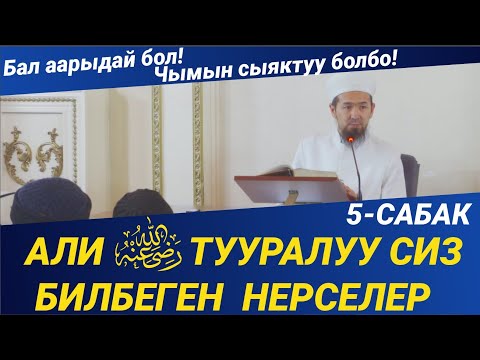 Видео: АЛИ разияллооху ъанху ТУУРАЛУУ СИЗ БИЛБЕГЕН НЕРСЕЛЕР