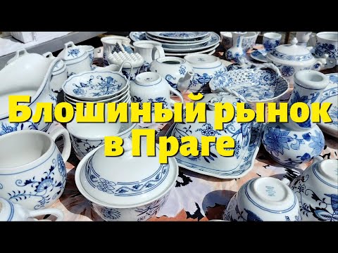 Видео: Блошиный рынок в Праге|Наконец-то отремонтировала брошку #жизнь_в_Чехии