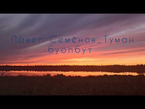 Видео: Якутские песни. Павел Семёнов-Туман буолбут 💫