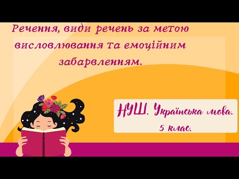Видео: НУШ. Речення, види речень за метою висловлювання та емоційним забарвленням.5 клас.