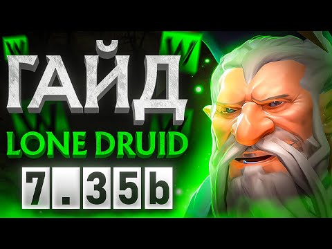 Видео: ДРУИД ИМБА?🔥 | ПАТЧ 7.35b🔥 | ГАЙД НА LONE DRUID🔥 | Легкие ММР🔥 | Dota 2🔥 | Как играть?🔥