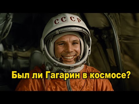 Видео: Был ли Гагарин в космосе?